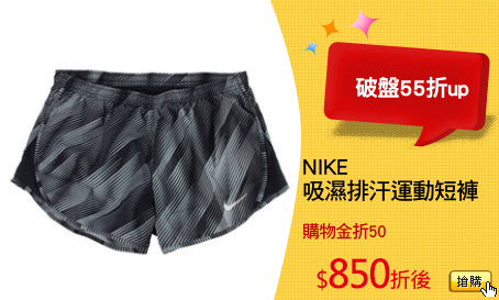 NIKE
吸濕排汗運動短褲