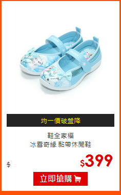 鞋全家福<br>
冰雪奇緣 黏帶休閒鞋