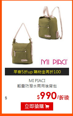 MI PIACI<br>
輕量防潑水兩用後背包