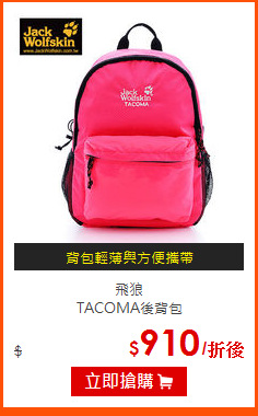 飛狼<br>
TACOMA後背包