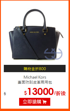 Michael Kors<br>
素面防刮皮革兩用包