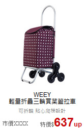 WEEY<br>輕量折疊三輪買菜籃拉車