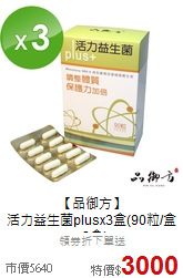 【品御方】<br>活力益生菌plusx3盒(90粒/盒x3盒)