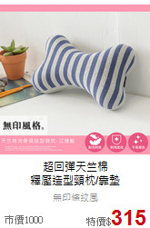 超回彈天竺棉<BR>
釋壓造型頸枕/靠墊