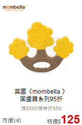 英國《mombella 》<br>固齒器系列95折