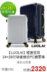 【LUOLAI】極速炫焰<br>
24+28吋碳纖維紋PC鏡面箱