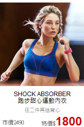 SHOCK ABSORBER<br>跑步甜心運動內衣