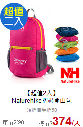 【超值2入】<br>
Naturehike摺疊登山包