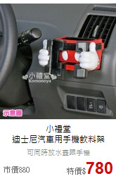 小禮堂<br>
迪士尼汽車用手機飲料架