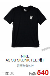 NIKE<br>AS SB SKUNK TEE 短T