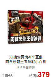 3D擴增實境APP互動<br>肉食恐龍王者決戰小百科