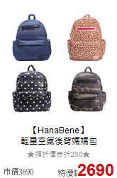 【HanaBene】<br>
輕量空氣後背媽媽包
