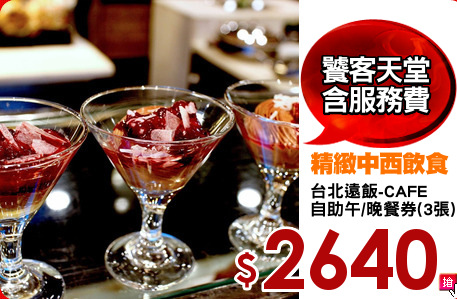 台北遠飯-CAFE
自助午/晚餐券(3張)