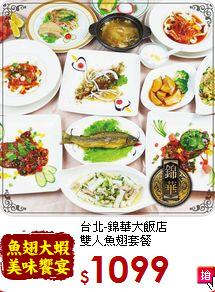台北-錦華大飯店<br>
雙人魚翅套餐