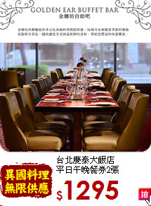 台北慶泰大飯店<br>
平日午晚餐券2張