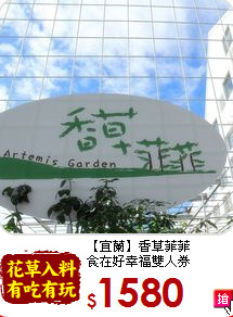 【宜蘭】香草菲菲<br>
食在好幸福雙人券