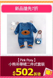 【Pink Pony】
小熊吊帶裙二件式套裝