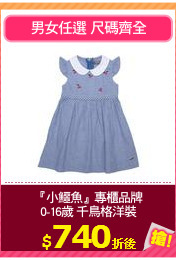 『小鱷魚』專櫃品牌
0-16歲 千鳥格洋裝