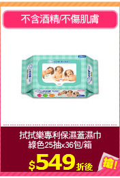 拭拭樂專利保濕蓋濕巾
綠色25抽x36包/箱