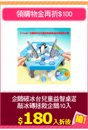 企鵝破冰台兒童益智桌遊
敲冰磚拯救企鵝10入