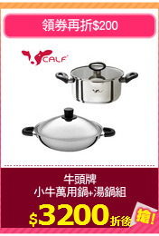 牛頭牌
小牛萬用鍋+湯鍋組