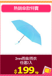 2mm雨傘/雨衣
任選2入