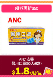ANC 安馨
醫用口罩(50入/6盒)
