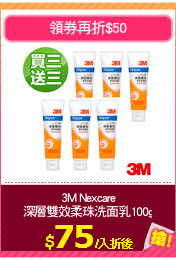 3M Nexcare
深層雙效柔珠洗面乳100g