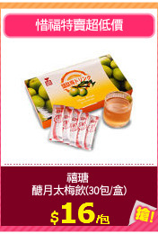 禧瑭 
醣月太梅飲(30包/盒)