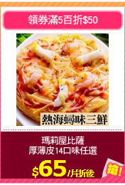 瑪莉屋比薩
厚薄皮14口味任選