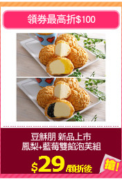豆穌朋 新品上市
鳳梨+藍莓雙餡泡芙組