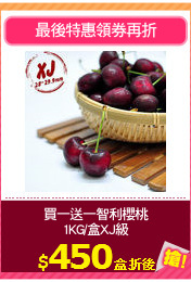 買一送一智利櫻桃
1KG/盒XJ級