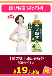 【愛之味】油切分解茶
500ml*24入