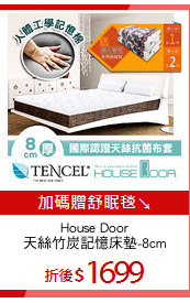 House Door
天絲竹炭記憶床墊-8cm