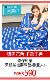 環保印染
天鵝絨被套床包組(雙人)