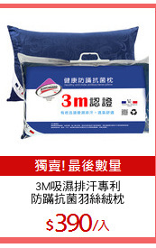 3M吸濕排汗專利
防蹣抗菌羽絲絨枕