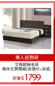 艾格妮絲名床
兩件式房間組(床頭片+床底)