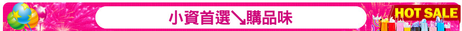 小資首選↘購品味