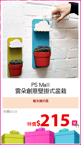 PS Mall
雲朵創意壁掛式盆栽