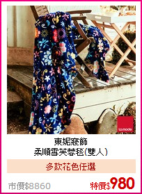東妮寢飾<BR>
柔順雪芙蓉毯(雙人)