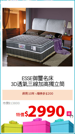 ESSE御璽名床
3D透氣三線加高獨立筒