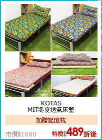 KOTAS<BR>
MIT冬夏透氣床墊