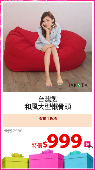 台灣製
和風大型懶骨頭