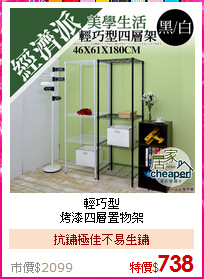輕巧型<BR>
烤漆四層置物架