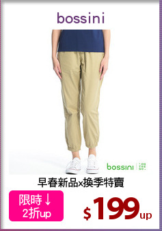 早春新品x換季特賣