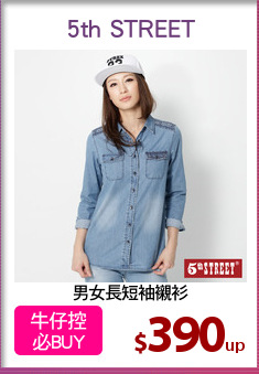 男女長短袖襯衫