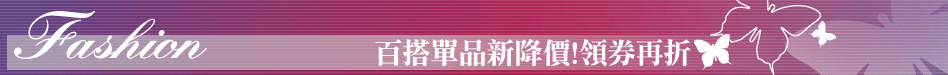 百搭單品新降價!領券再折