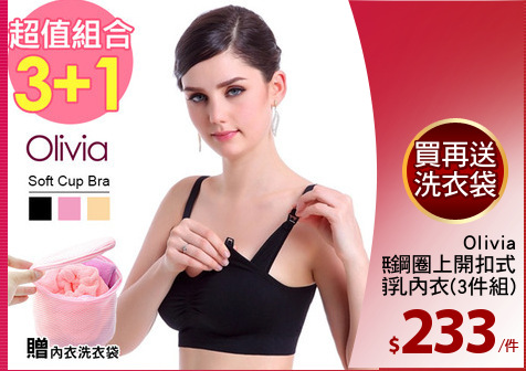 Olivia
無鋼圈上開扣式
孕婦哺乳內衣(3件組)