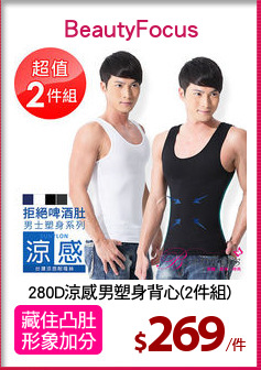 280D涼感男塑身背心(2件組)