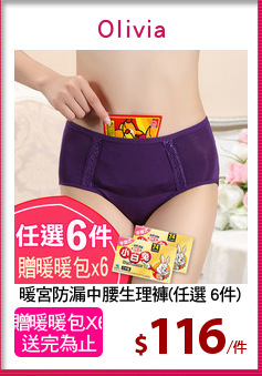 暖宮防漏中腰生理褲(任選 6件)